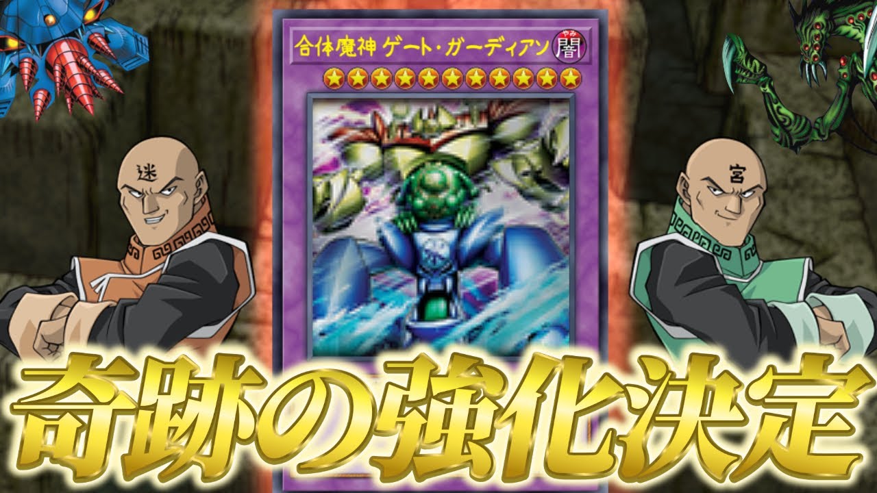 朗報】ゲートガーディアン、ついに新カードで強化される【遊戯王