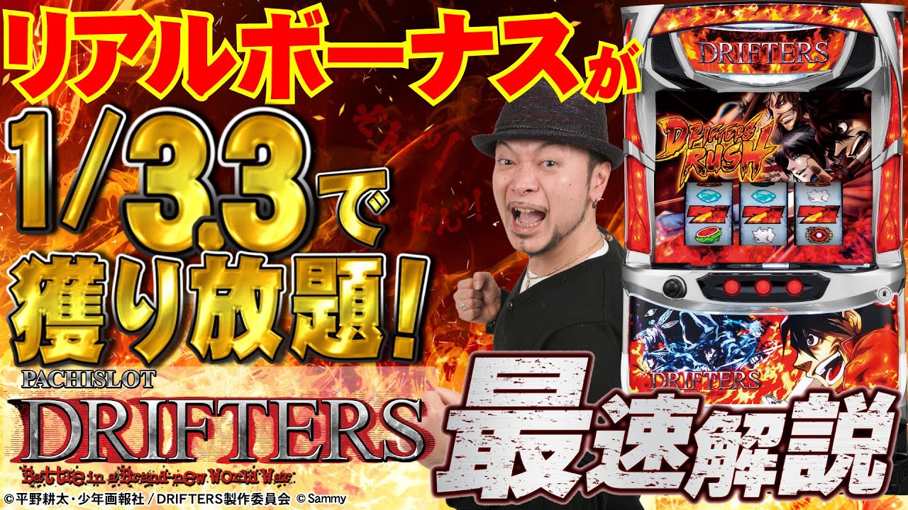 パチスロドリフターズ｜Sammy