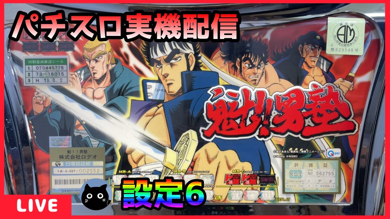 パチスロ 魁!!男塾 天挑五輪大武會編 不要機付 実機 家スロ 2AS 珍古台