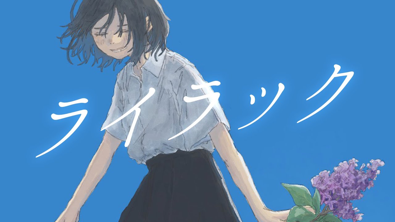 ライラック / Mrs. GREEN APPLE - からん cover - YouTube