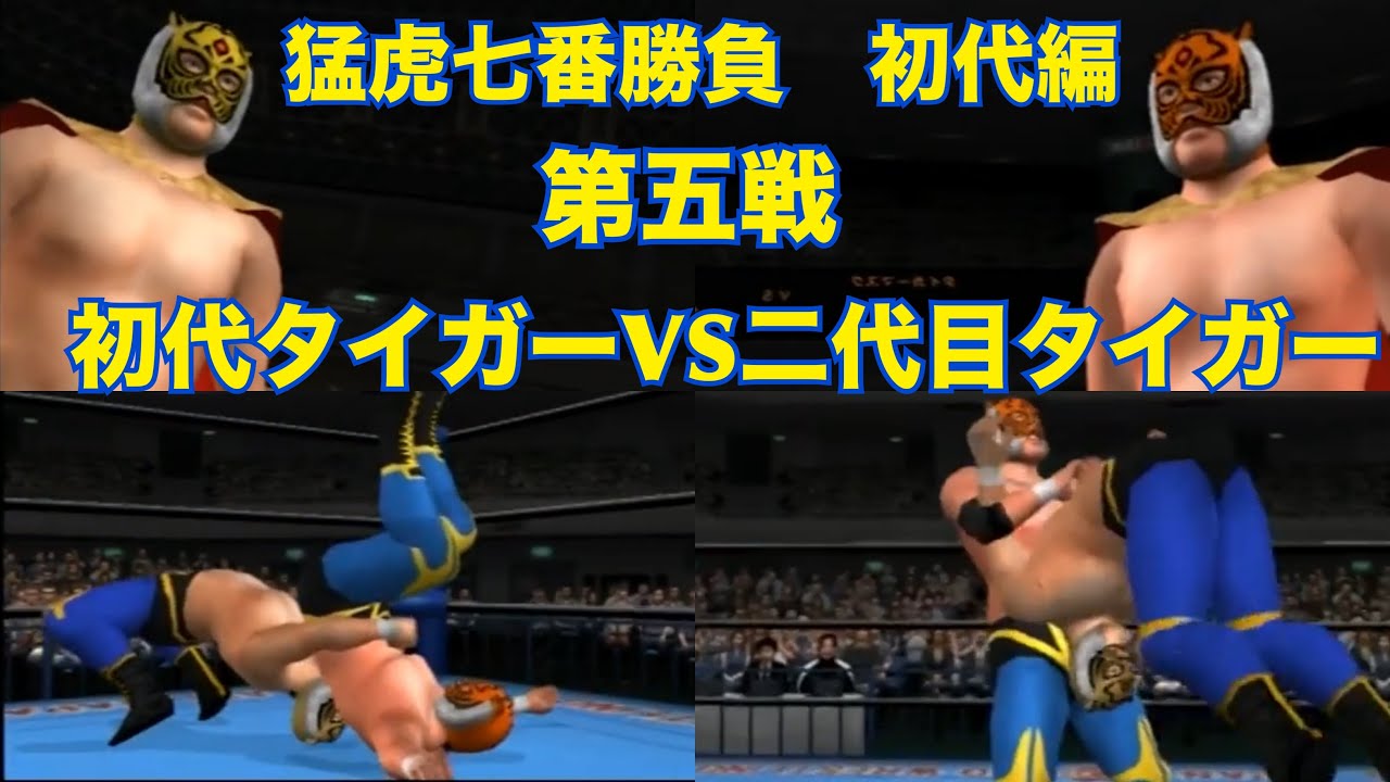 初代タイガーマスクVS二代目タイガーマスク【佐山VS三沢】猛虎七番勝負