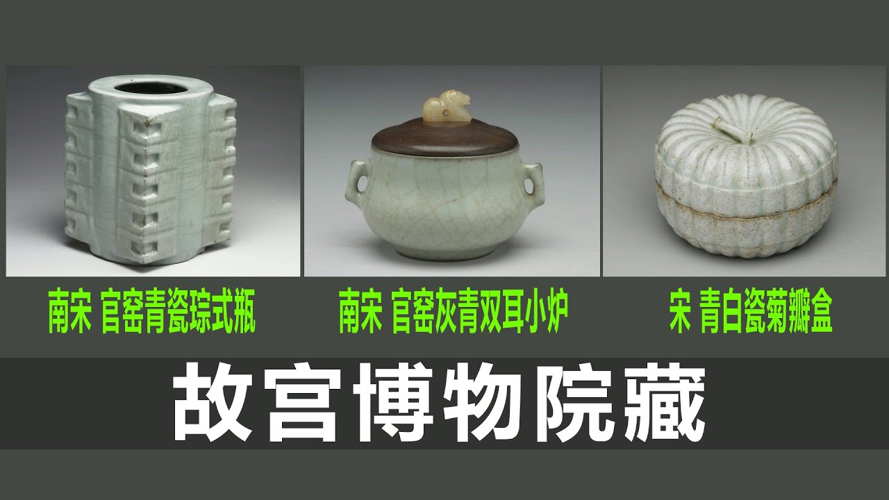 南宋官窑青瓷琮式瓶｜南宋官窑灰青双耳小炉｜宋景德镇窑青白瓷菊瓣盒