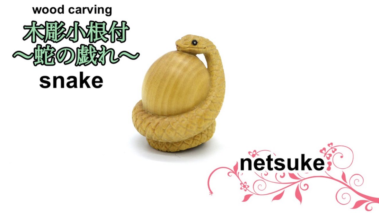 wood carving】木彫蛇小根付snake【netsuke】 - YouTube