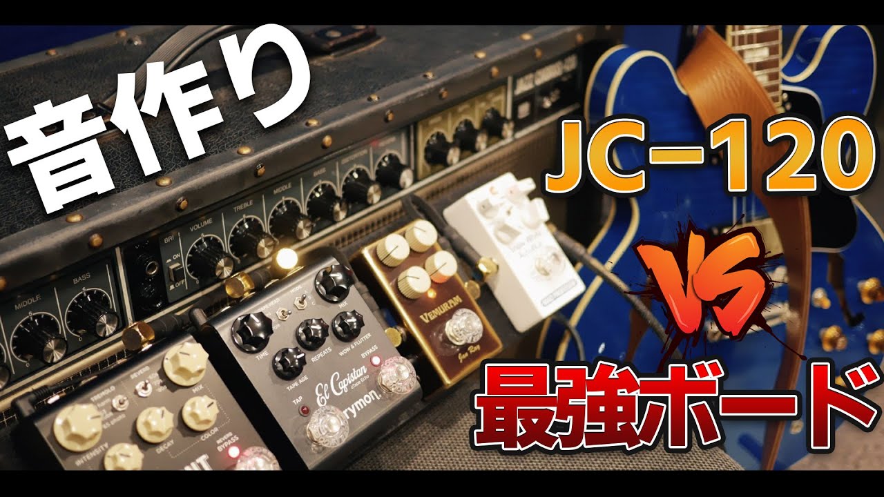 音作り】JC-120とエフェクターボードで最高のギターの音を作る！ - YouTube
