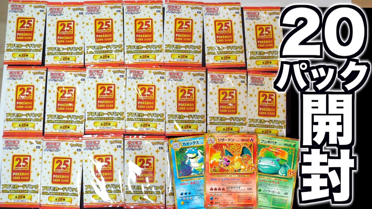 ポケカ25周年のプロモカードパックを20パック開封！！伝説のリザードン