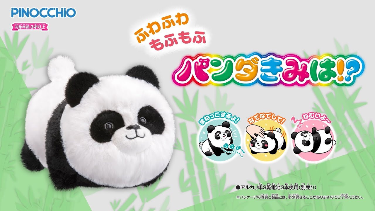 パンダきみは！？ ｜ ピノチオブランド ｜株式会社 アガツマ