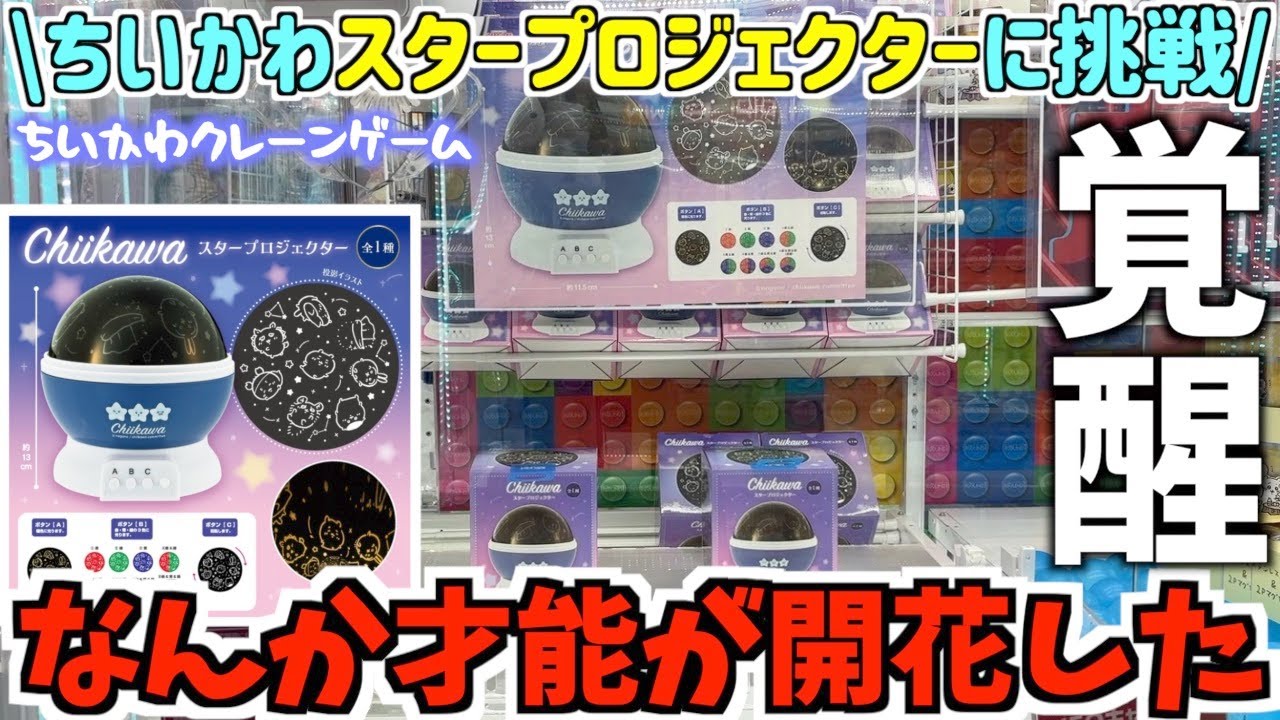 ちいかわ】最新プライズスタープロジェクターに挑戦！クレゲの才能が