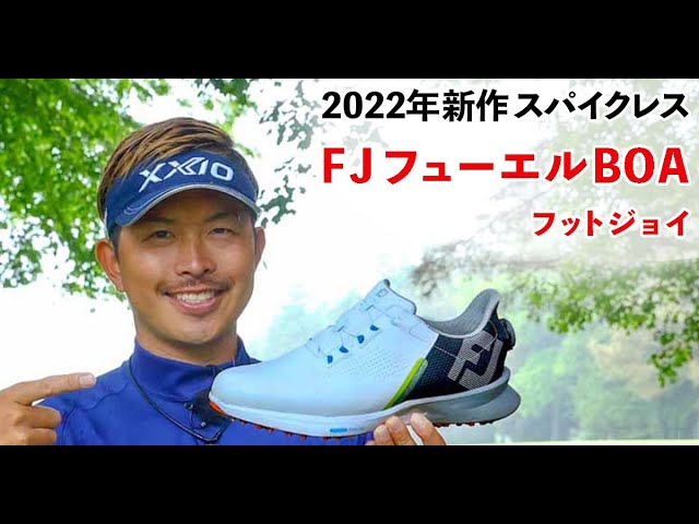 ツアープロコーチ大西翔太がフットジョイ「FJ フューエル BOA」の