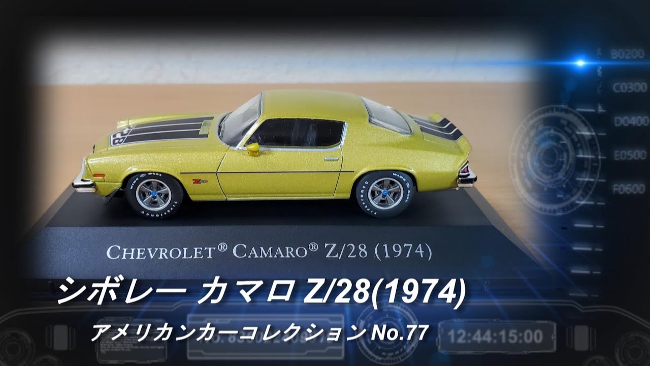 デアゴスティーニ「アメリカンカーコレクション」第77号「シボレー