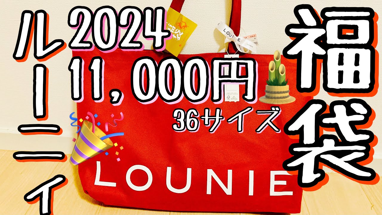 ルーニィ福袋2024】36サイズ11,000円ボトムスあり福袋開封動画