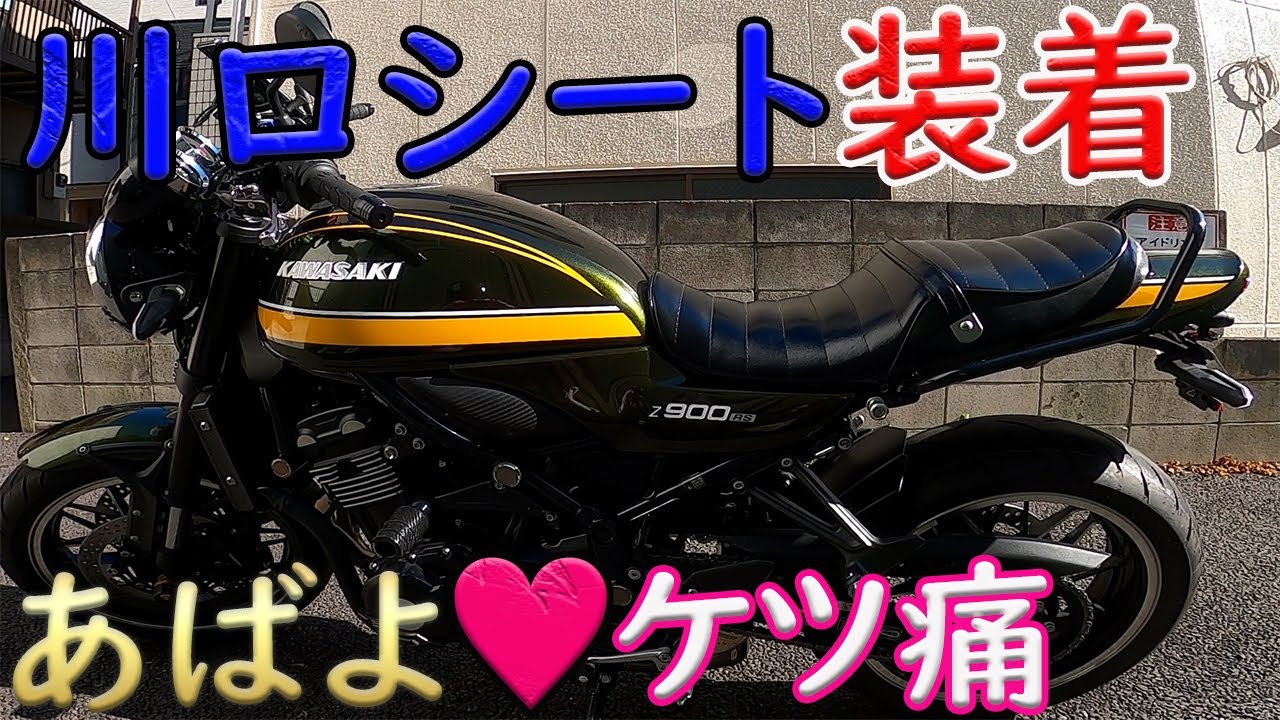 Z900RS》Relieve butt pain☆Customized Kawaguchi Seat with built-in