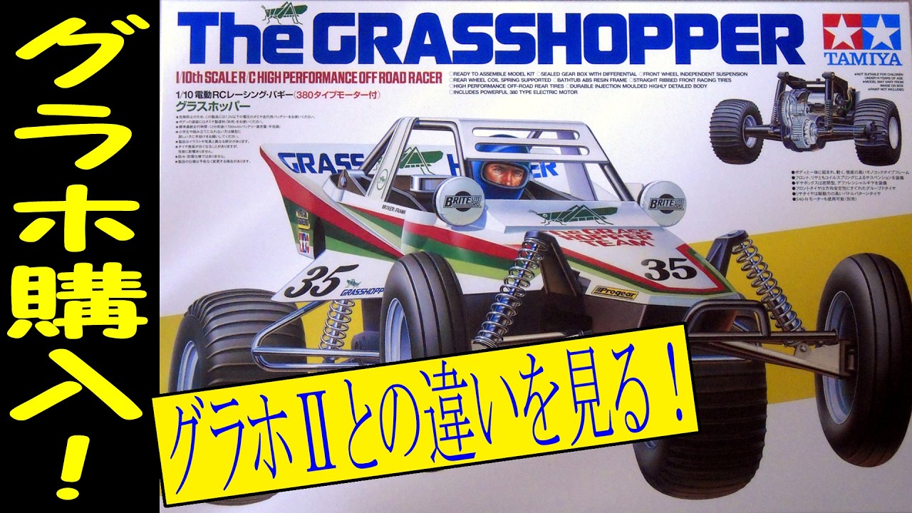 I bought the Tamiya Grasshopper! This radio-controlled car is so