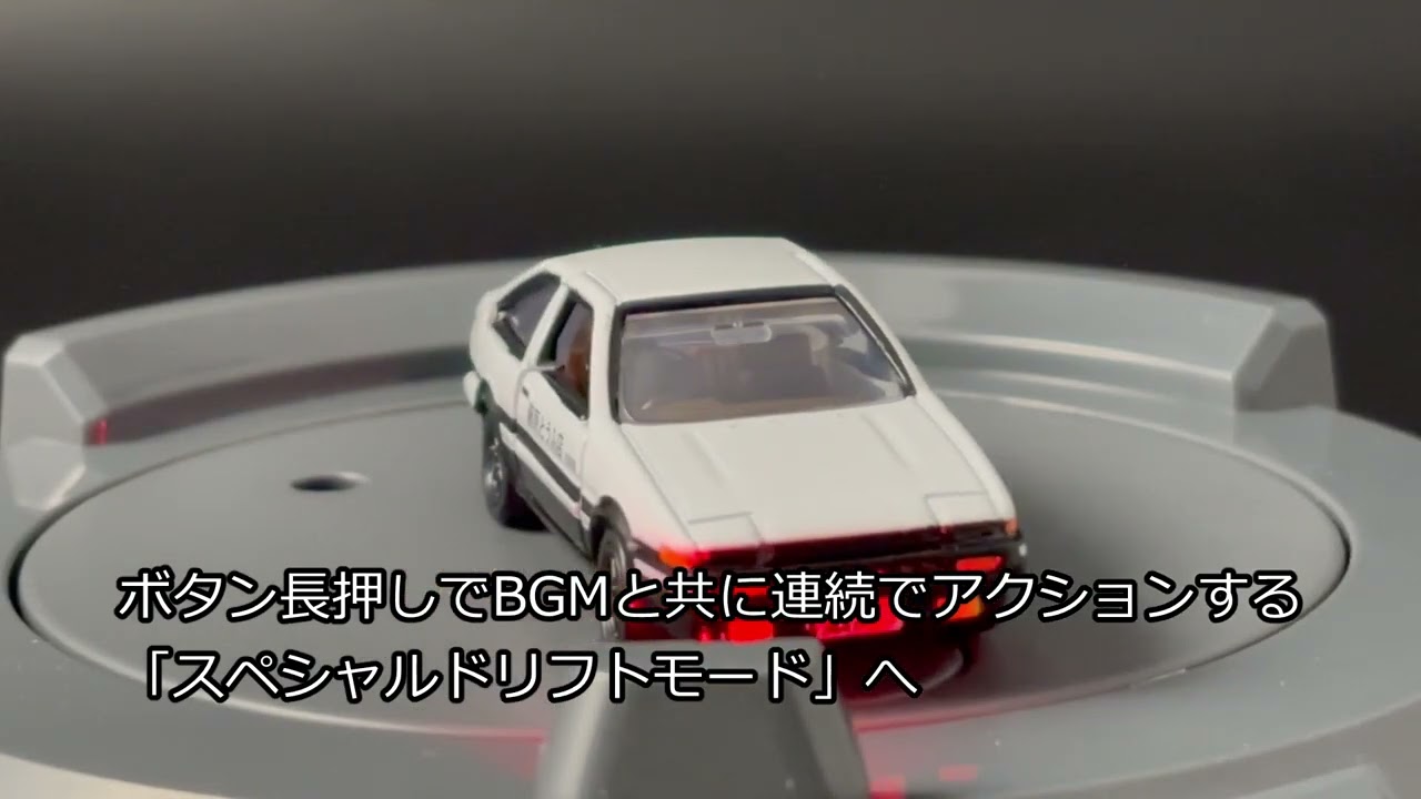トミカがドリフト！ 「DRIFT TURN STAGE 頭文字D」 - YouTube