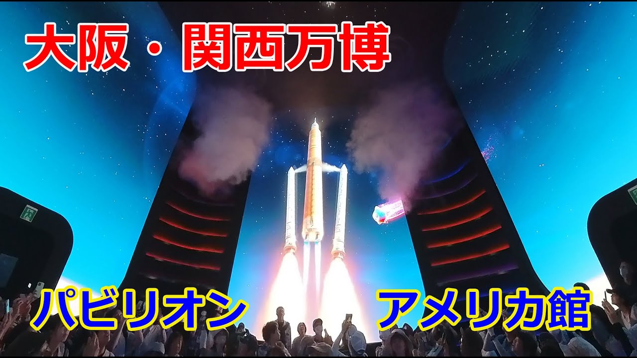 大阪・関西万博のパビリオン「アメリカ館」（2025年6月4日 大阪市此花