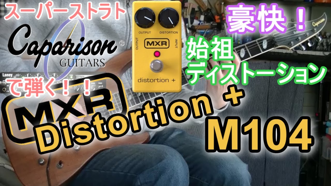 MXR M104 Distortion + 「シンプルな良さ！」【エフェクターレビュー