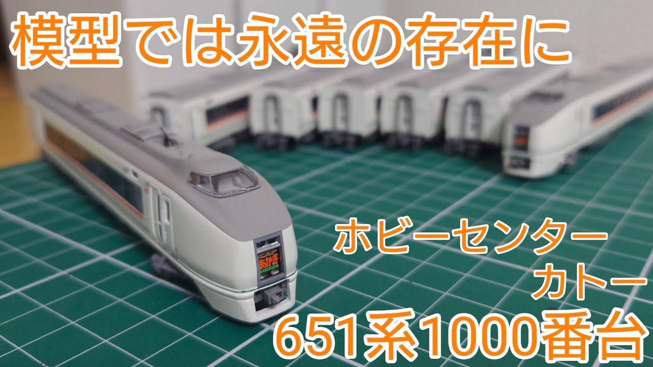 開封・紹介動画] ホビーセンターカトー651系1000番台スワローあかぎ