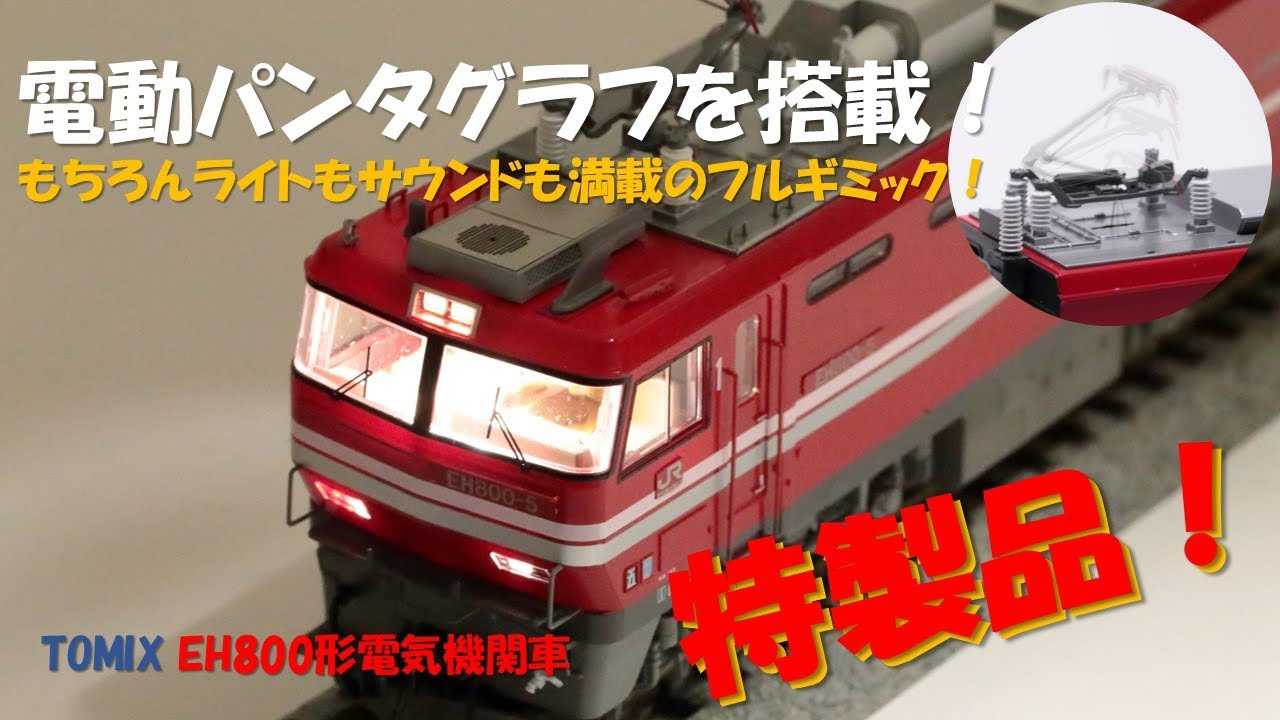 電動パンタグラフ搭載！？ TOMIX JR EH800形電気機関車（プレステージ