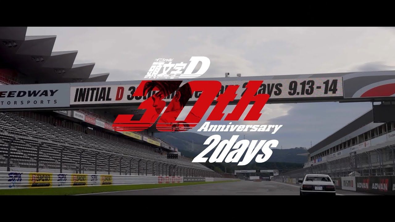 伝説を、体感せよ。頭文字D 30th Anniversary 2Days｜富士モーター