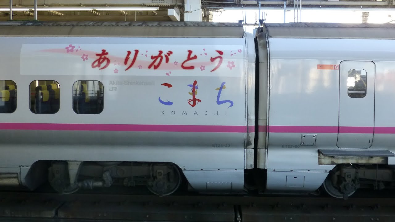 E3系ありがとうこまち ラッピング】秋田新幹線 E3系 こまち 2014年3月