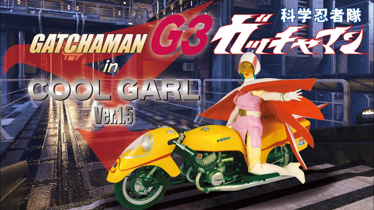 ガッチャマン G3 in タカラ クールガール - YouTube