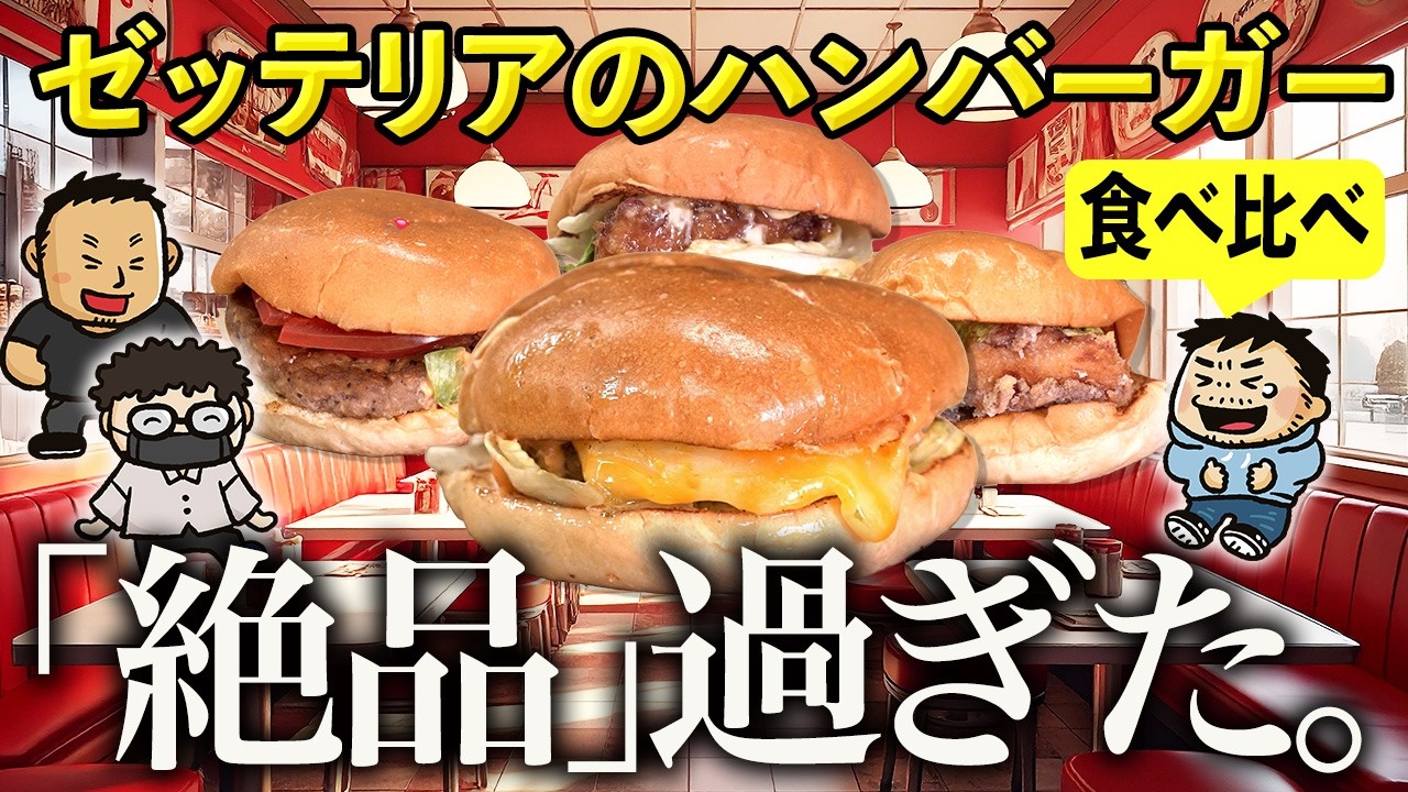 Zetteria] Taste comparison of exquisite burgers! Three men choose