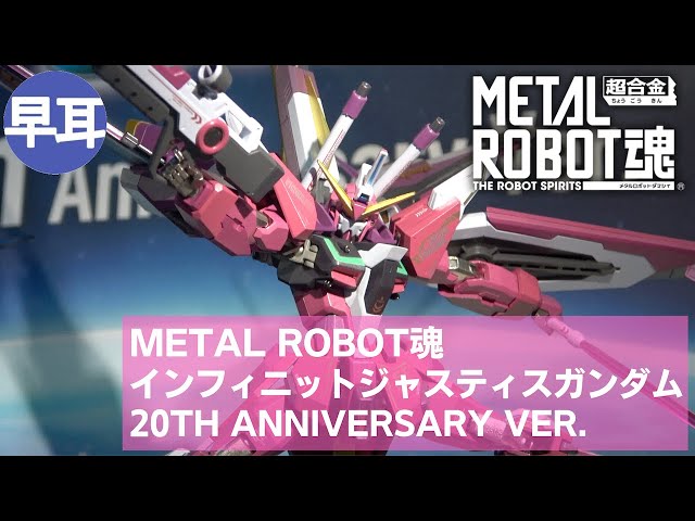 METAL ROBOT魂 インフィニットジャスティスガンダム 20th Anniversary