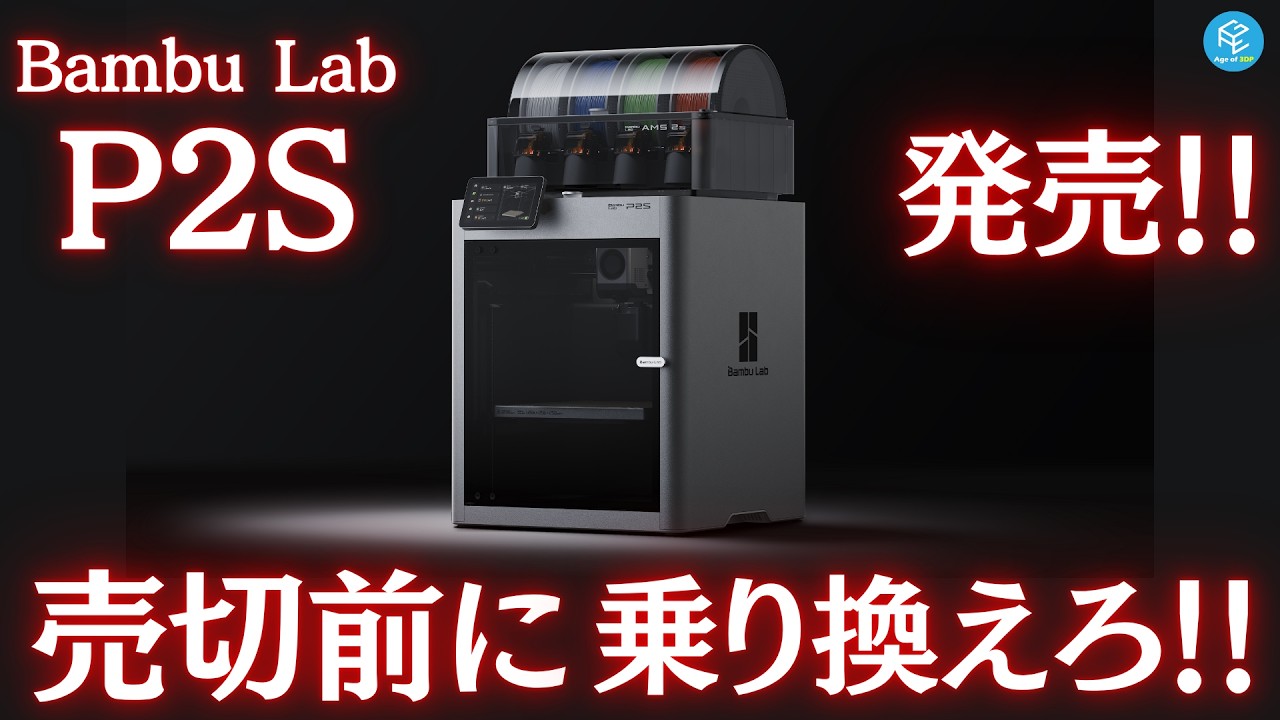 Long-awaited] Bambu Lab's latest 3D printer, the P2S, is now on