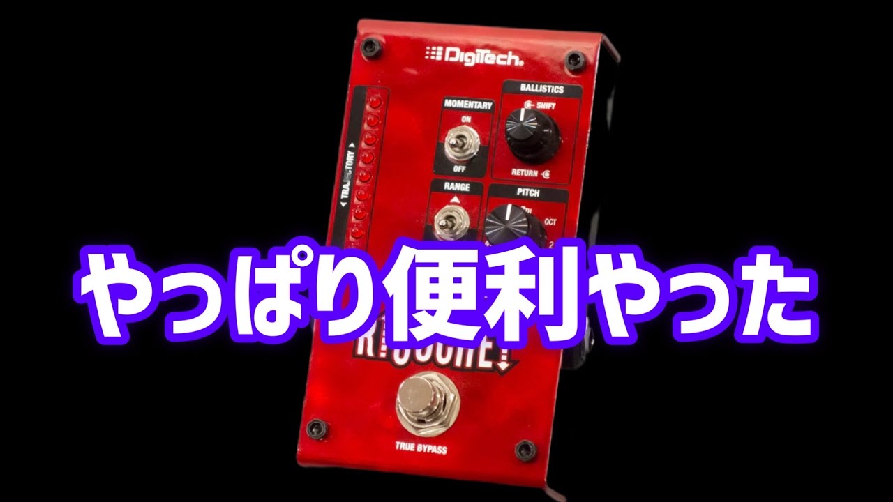 digitech whammy ricochetの全て。 - YouTube