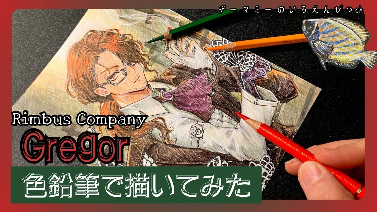 リンバスカンパニー】グレゴールを色鉛筆で描いてみた#イラスト