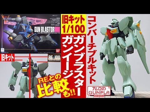Gunpla old kit RE comparison 
