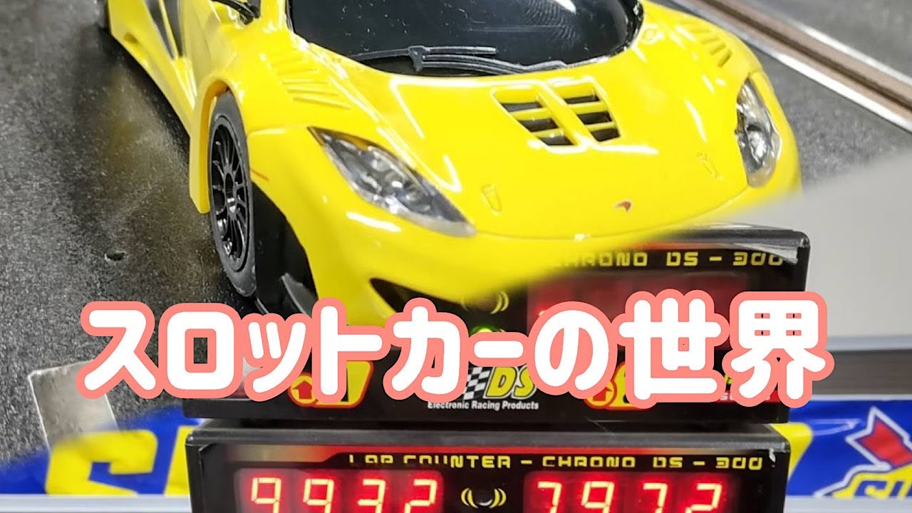 MINI-Z】スロットカーの世界 - YouTube