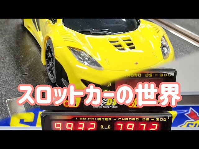 MINI-Z】スロットカーの世界 - YouTube