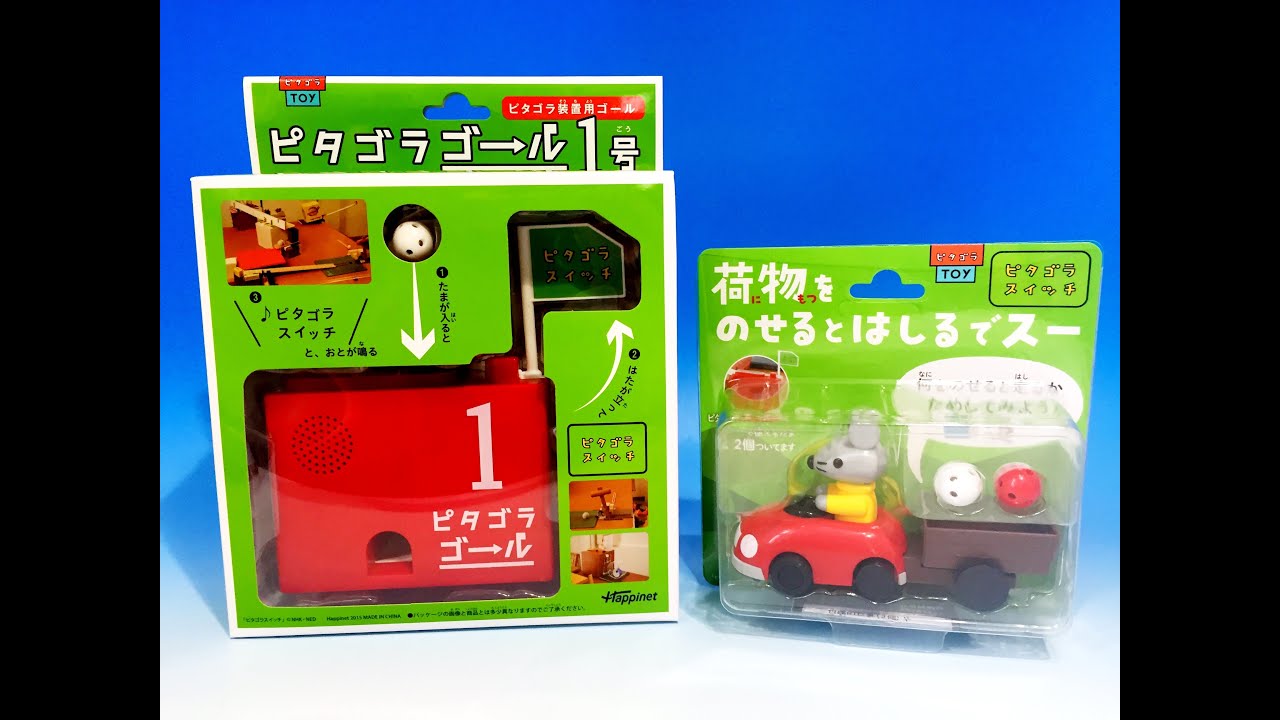 ピタゴラスイッチ ピタゴラTOY ピタゴラゴール1号＆荷物をのせると