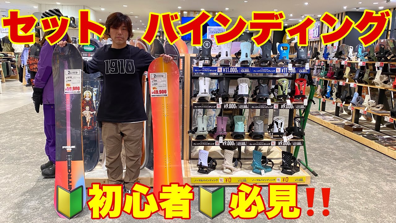 🔰初心者必見🔰スノーボード2点セットバインディングの紹介