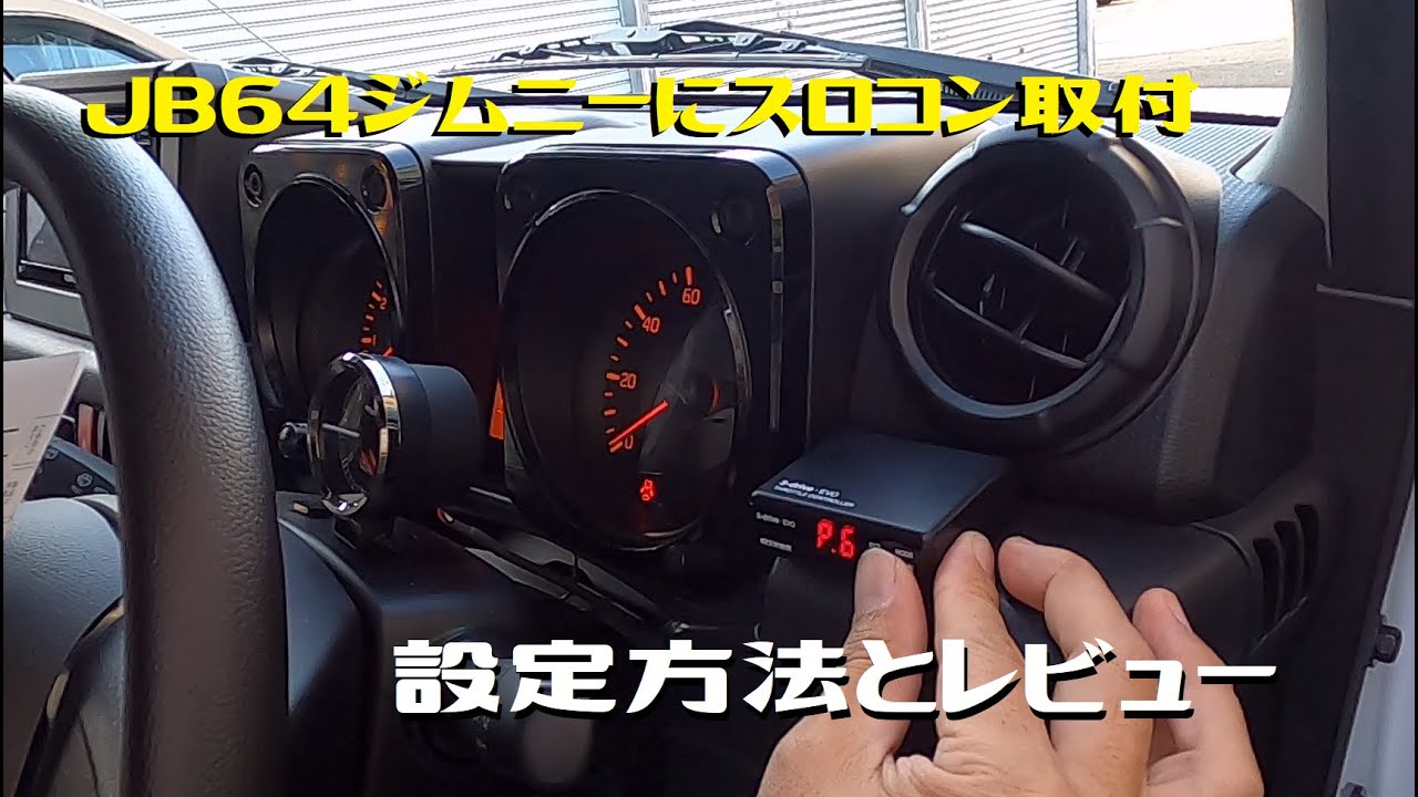 JB64ジムニー pivotのスロコンを取付、設定、レビューしてみた - YouTube