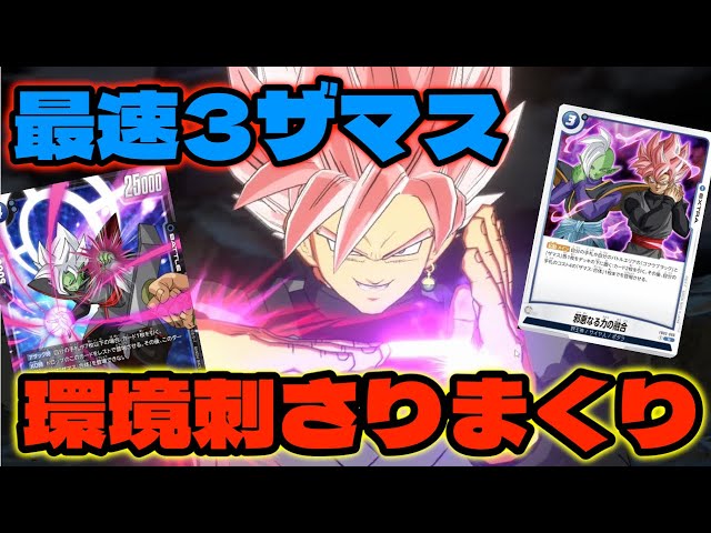 DBFW】最速3ザマス合体構築の『ゴクウブラック』で緑を破壊する