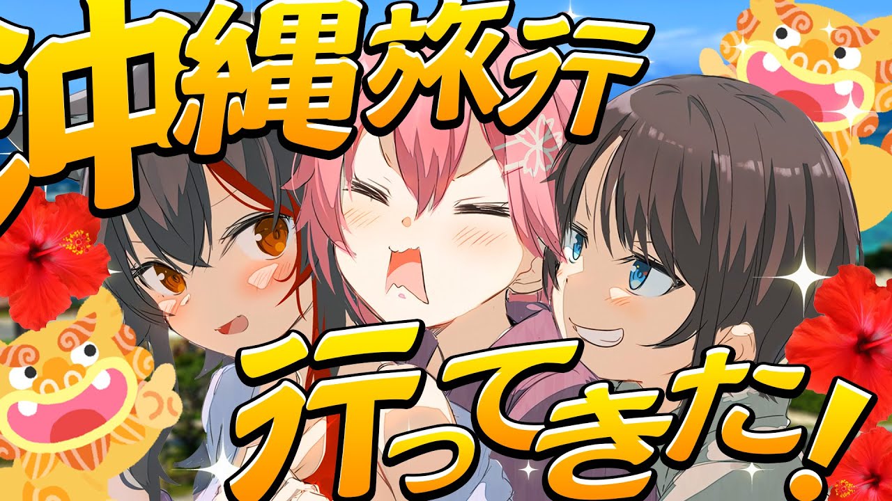 ミオスバみこ 】3人で沖縄で色んな体験してきたぞおおお