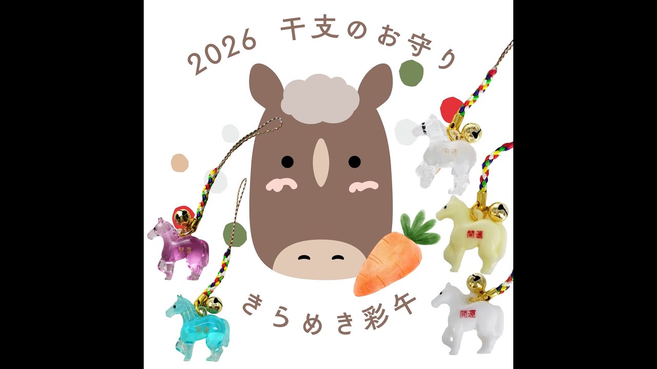 2026年 令和8年 丙午】 開運干支お守り 根付け ストラップ 「きらめき