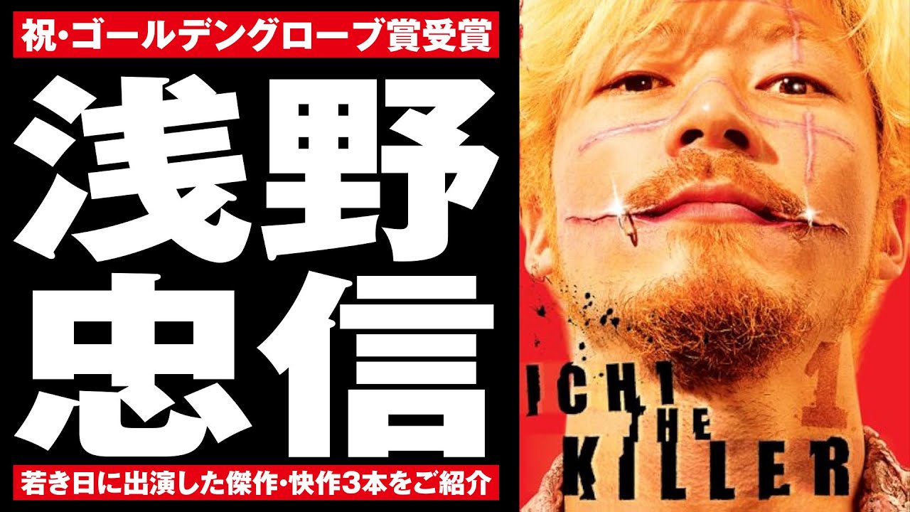 浅野忠信】初期出演作3本【殺し屋1】【ゴールデングローブ賞】 - YouTube