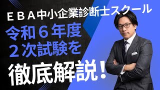 EBAスクール】今年の2次を徹底解説！令和6年度中小企業診断士試験