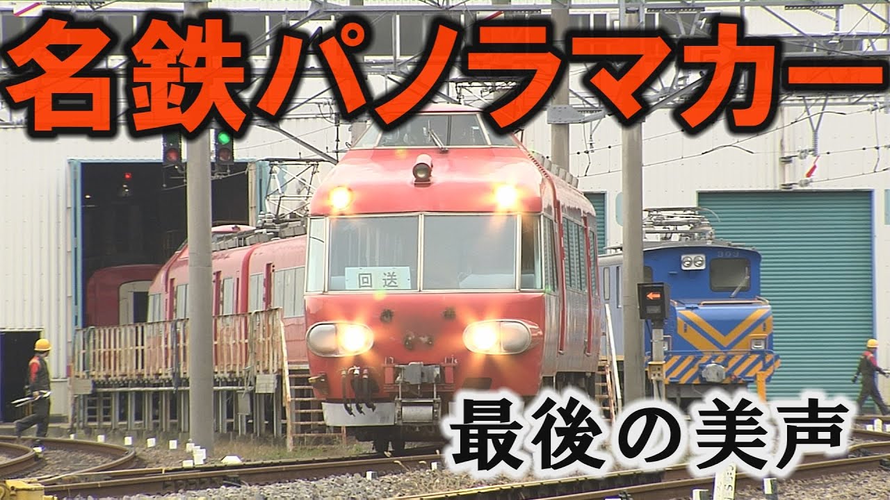 名鉄パノラマカー7033Fミュージックホーンサービス - YouTube