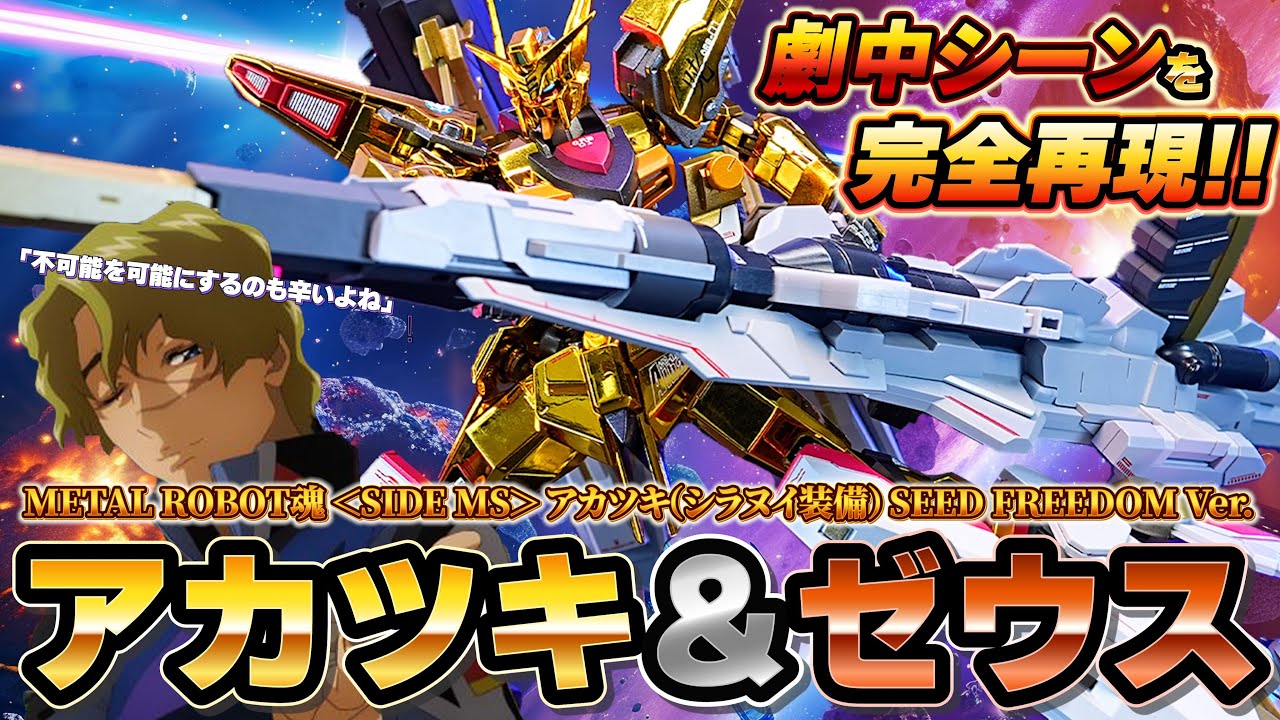 アカツキ＆ゼウスシルエットを完全再現！？【METAL ROBOT魂 アカツキ