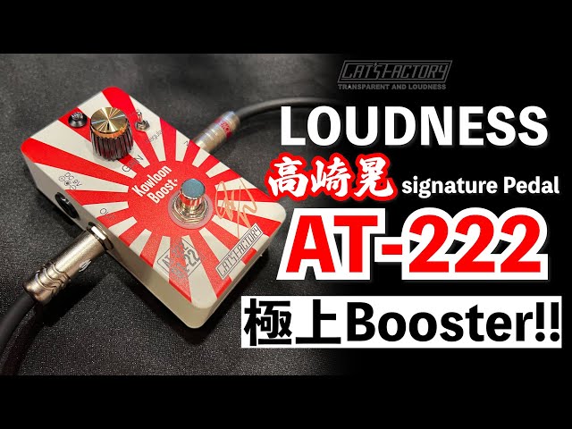 LOUDNESS #高崎晃 signature BOOSTER Cat's Factory AT-222 を試奏