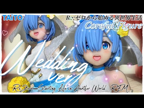 花嫁姿で登場 Re:ゼロから始める異世界生活 Corefulフィギュア レム