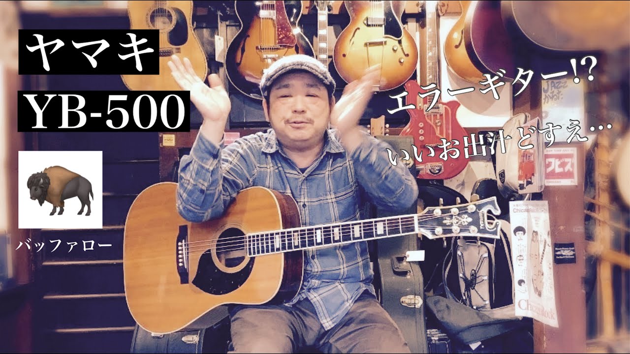昔の国産ギターは面白い！これってエラーギター!? YAMAKI YB-500 1976