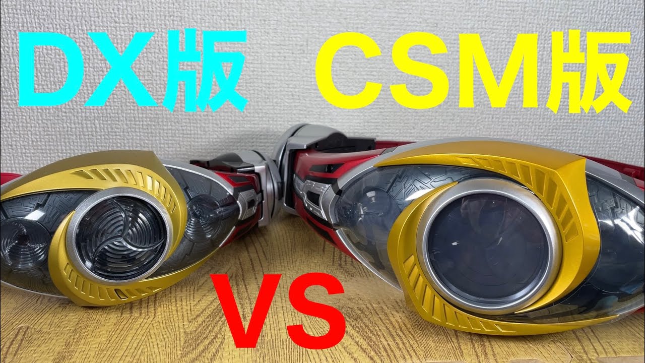仮面ライダーアギトCSMオルタリングVS DXオルタリングを比較！KAMEN