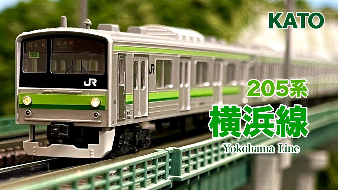 KATO 205系 横浜線【鉄道模型 自宅レイアウト走行】 - YouTube