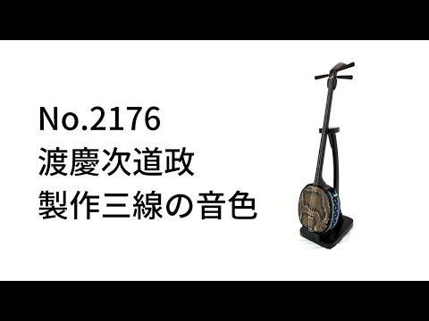 特典付き職人三線」 No.2176 知念大工型 渡慶次道政製作 - YouTube