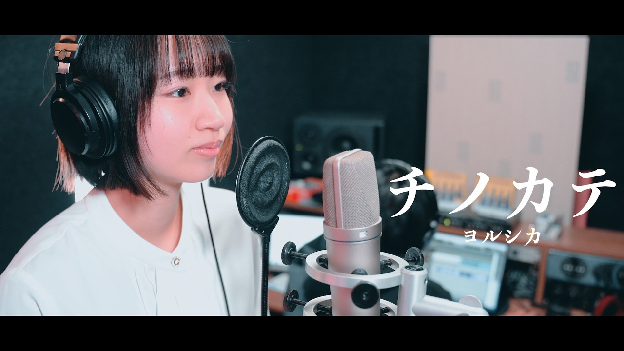 チノカテ / ヨルシカ』 - YouTube