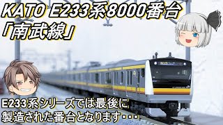 Nゲージ】KATO E233系8000番台「南武線」6両セットを導入してみた